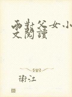 两对父女小说全文阅读