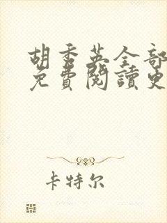 胡秀英全部章节免费阅读更新时间封面