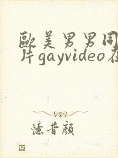 欧美男男同性恋片gayvideo在线看