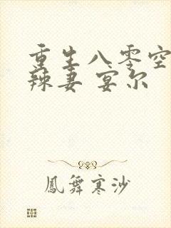重生八零空间小辣妻 宴尔