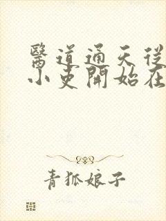 医道通天从壹方小吏开始在线全文阅读封面