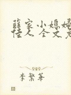 薛家小媳妇 笑佳人 全文免费阅读笔趣阁小说封面