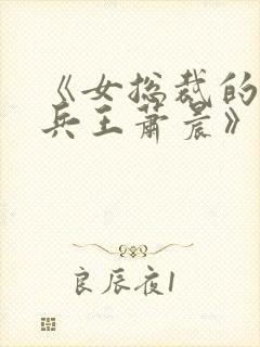 《女总裁的全能兵王萧晨》封面