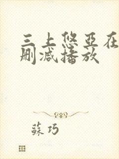 三上悠亚在线无删减播放封面