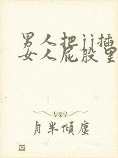 男人把jj插入女人屁股里