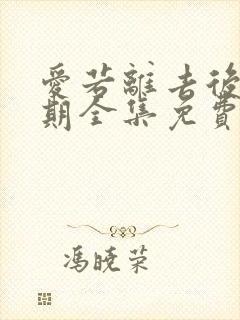 爱若离去后会无期全集免费看