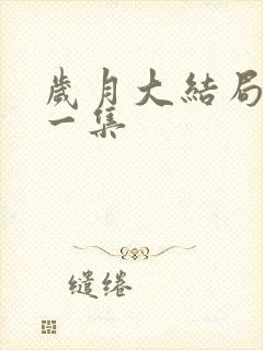 岁月大结局最后一集