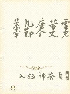 叶凡唐若雪最新章节全文免费阅读