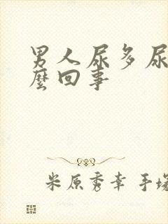 男人尿多尿频怎么回事封面