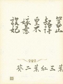 误嫁皇叔嚣张医妃惹不得正版