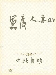 国产人妻av精品网