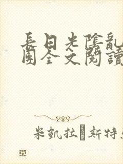 长日光阴乱作一团全文阅读