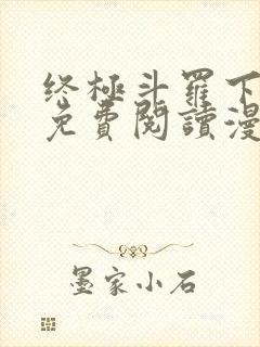 终极斗罗下拉式免费阅读漫画