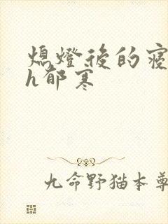 熄灯后的寝室ph郁寒