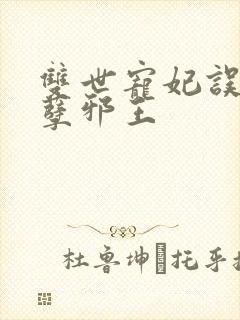 双世宠妃误惹妖孽邪王