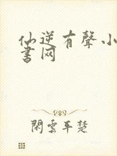 仙逆有声小说听书网