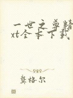 一世之尊精校txt全本下载