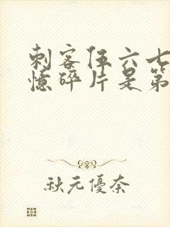 刺客伍六七之记忆碎片是第几季