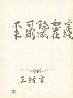 不可饶恕完整版未删减在线免费观看