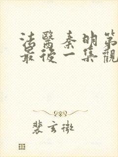 法医秦明第一季最后一集观看