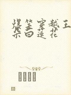 爆笑穿越王妃是朵白莲花封面