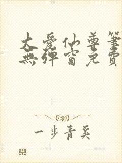 大爱仙尊笔趣阁无弹窗免费阅读全文