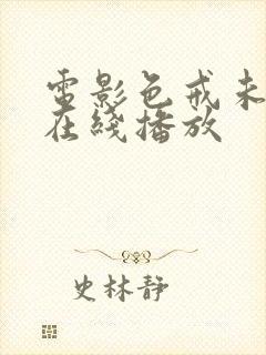 电影色戒未删减在线播放