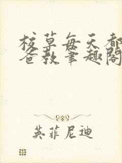 校草每天都被爸爸教笔趣阁在线阅读封面