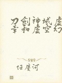 刀剑神域虚空断章和虚空幻界有什么区别