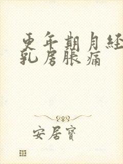 更年期月经没来乳房胀痛