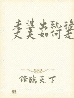 老婆出轨后离婚丈夫如何走出阴影