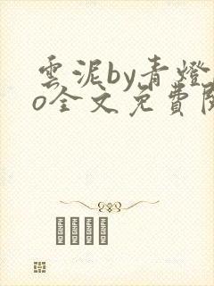 云泥by青灯po全文免费阅读笔趣阁