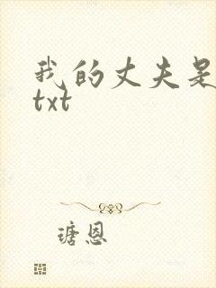 我的丈夫是只狗txt