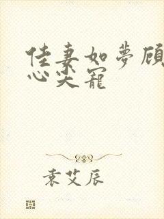 佳妻如梦顾少的心尖宠