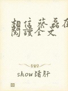 相信 蔡磊在线阅读全文