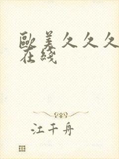 欧美久久久精品在线