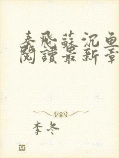 秦飞苏沉鱼全文阅读最新章节更新