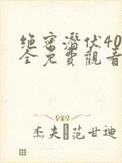 绝密潜伏40集全免费观看