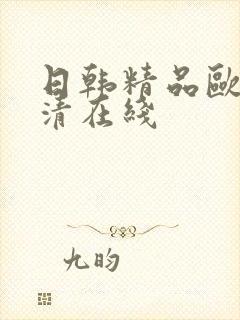 日韩精品欧美高清在线