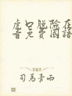 虎口脱险在线观看免费国语版高清