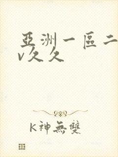 亚洲一区二区av久久