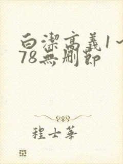 白洁高义1～178无删节