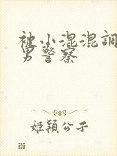 被小混混调教的男警察