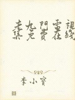 老九门电视剧全集免费在线观看