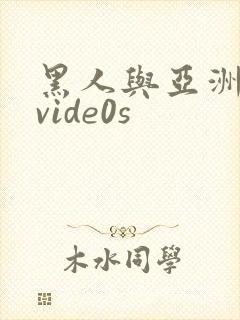 黑人与亚洲女人vide0s