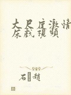 大尺度激情吻戏床戏视频