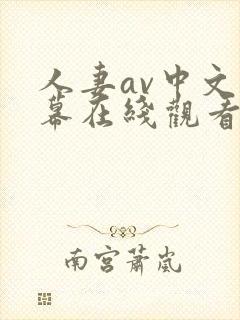 人妻av中文字幕在线观看