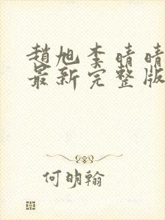 赵旭李晴晴小说最新完整版