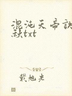 混沌天帝诀楚剑秋txt