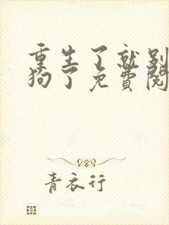 重生了就别当舔狗了免费阅读封面